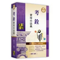 在飛比找蝦皮購物優惠-<麗文校園購>[現貨] 考銓實用小法典 2024/4 四版 