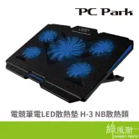 在飛比找蝦皮商城優惠-PC Park H-3 筆電散熱墊 適用17吋以內 LED 