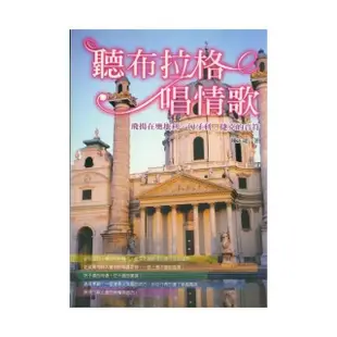 聽布拉格唱情歌：飛揚在奧地利、匈牙利、捷克的音樂