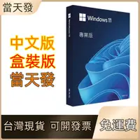 在飛比找蝦皮商城精選優惠-win11 pro 專業版 彩盒 可移機 永久 買斷 可重灌