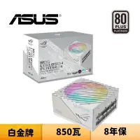 在飛比找蝦皮商城優惠-ASUS 華碩 ROG Loki SFX-L 850W 白金