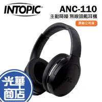 在飛比找蝦皮購物優惠-Intopic 廣鼎 ANC-110 主動降噪無線頭戴耳機(