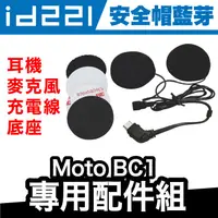 在飛比找蝦皮商城優惠-id221 MOTO BC1 配件組｜單耳機組 夾式扣具組 