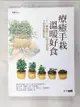 【書寶二手書T7／動植物_ENP】療癒手栽,溫暖好食_飛樂鳥編