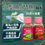 【藍水族居】紅袖子鬥魚 小型魚飼料｜觀賞魚飼料 觀賞魚 孔雀魚 燈魚 添加蝦紅素揚色成份 含維生素、礦物質