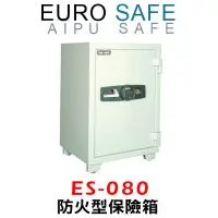 在飛比找Yahoo!奇摩拍賣優惠-EURO SAFE 防火保險箱 @ 德國鋼材 行家最愛 @ 