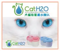 在飛比找Yahoo!奇摩拍賣優惠-DOG&CAT H2O 《有氧濾水機2L》活水飲水機/淨水器