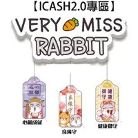 在飛比找蝦皮商城優惠-好想兔 御守造型 ICASH2.0 【楊竹科技獨家販售 】