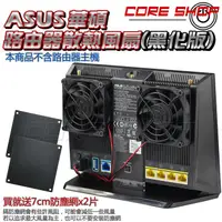 在飛比找蝦皮購物優惠-☆酷銳科技☆ASUS華碩AC68U/AC5300/AC86U