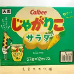 現貨ⓞⓡ預購ғʀ日本🇯🇵好市多 CALBEE薯條野菜口味 (57GX12杯) 長頸鹿薯條 日本零食 日本拌手禮推薦