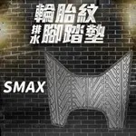 SMAX 腳踏墊 SMAX腳踏墊 機車腳踏墊 SMAX腳踏墊 購車必買 機車腳踏墊 新車必購商品
