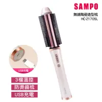 在飛比找momo購物網優惠-【SAMPO 聲寶】無線陶瓷直捲兩用造型器/捲髮器/直髮梳/