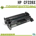 【浩昇科技】HP CF226X / 26X 黑色 副廠相容碳粉匣 適用M402/M426