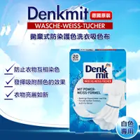 在飛比找蝦皮購物優惠-現貨開發票 德國 Denkmit 拋棄式防染護色洗衣吸色布 