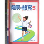 2 O 111年2月三版二刷《國小 健康與體育 5下 課本》翰林 30