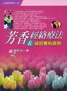 在飛比找三民網路書店優惠-芳香經絡療法&減肥豐胸圖解