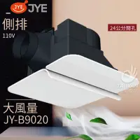 在飛比找蝦皮購物優惠-🔥促銷免運🔥中一電工 JYE JY-B9020 側排 浴室通