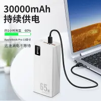 在飛比找Yahoo!奇摩拍賣優惠-PD65w快充30000毫安超大容量移動電源筆記本電腦行動電