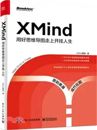 在飛比找三民網路書店優惠-XMind：用好思維導圖走上開掛人生（簡體書）