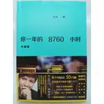 【月界二手書店2S2】你一年的8760小時－升級版．附書腰．初版一刷（簡體書）_艾力_江蘇文藝 〖勵志〗CBG