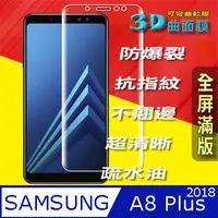 在飛比找PChome24h購物優惠-Samsung A8 Plus 2018 3D曲面全屏版-防