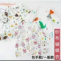 在飛比找蝦皮購物優惠-台灣出貨 外銷高密度 紗布衣 蝴蝶衣 新生兒蝴蝶衣 紗布蝴蝶