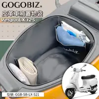 在飛比找蝦皮商城精選優惠-【GOGOBIZ】巧格袋 偉士牌LX巧格袋 Vespa LX