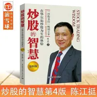 在飛比找Yahoo!奇摩拍賣優惠-炒股的智慧第四版 陳江挺炒股票25年經驗總結金融投資理財經濟