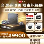 PX大通 GX5 2K+ 送到府安裝 神盾王 HDR 星光級 雙鏡 機車記錄器 台灣製 兩年保 64G記憶卡 手機連線