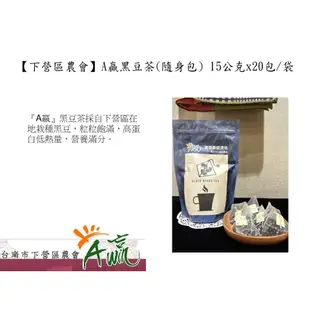 【下營區農會】A贏黑豆茶經濟包300公克(15公克x20包)/袋-台灣農漁會精選