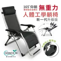 在飛比找PChome24h購物優惠-【Concern 康生】人體工學無重力休閒躺椅(人體工學設計