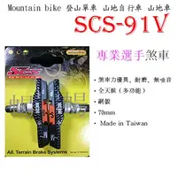 在飛比找蝦皮購物優惠-SCS-91XC(網印碳纖)登山車 山地車 山地自行車 煞車