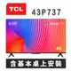 【TCL】 43P737 43吋4K Google TV 智能連網液晶顯示器 含基本桌上安裝