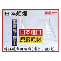 在飛比找PChome商店街優惠-【森元電機】日本船燈 煤油暖爐專用玻璃 IS-3 / IS-