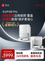 【新品上市】石頭自清潔掃地機器人P10S PRO系列掃拖一體全自動-