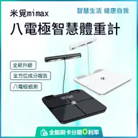 在飛比找蝦皮購物優惠-小米有品 米覓 mimax八電極體脂秤 體重計 體脂計 八電