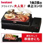 日本製 新款 IWATANI 岩谷 CB-ABR-2 卡式爐 烤肉爐 卡式瓦斯爐 兩用 串燒 燒烤爐 2.3KW 日本必買代購