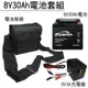 【CSP】8V30AH電池充電器套組 /斑馬電池/探照燈/電動工具 鉛酸電池(台灣製)TD8300 TD-8300