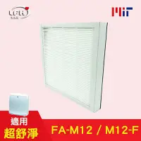 在飛比找Yahoo奇摩購物中心優惠-LFH HEPA清淨機濾網 適用：3M FA-M12