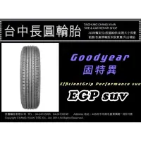 在飛比找蝦皮購物優惠-台中汽車輪胎 固特異輪胎 egp suv 225/60/18