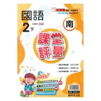 在飛比找蝦皮商城優惠-明霖國小課堂評量南版國語2下