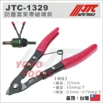 【YOYO汽車工具】JTC-1329 防塵套束帶破壞剪 / 防塵套 白鐵束 破壞剪