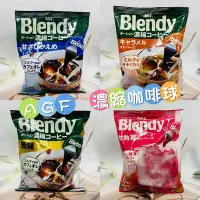 在飛比找Yahoo!奇摩拍賣優惠-日本 AGF Blendy 濃縮咖啡球 咖啡球 咖啡膠囊 無