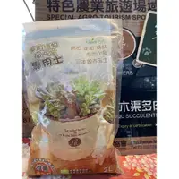 在飛比找蝦皮購物優惠-《木渠多肉農場》多肉植物介質 多肉專用土 仙人掌土壤 2L