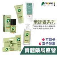 在飛比找蝦皮商城優惠-Moraz 茉娜姿 系列 足部修護 修護唇膏 指甲緣修 私密