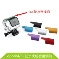 在飛比找樂天市場購物網優惠-CNC 鋁合金升級 Gopro hero4/3+防水殼鎖扣 