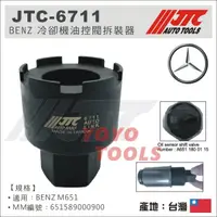 在飛比找蝦皮購物優惠-【YOYO 汽車工具】JTC-6711 BENZ 冷卻機油控