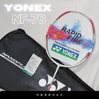在飛比找蝦皮購物優惠-#YONEX #羽毛球拍 NF-70 碳纖維球拍 特價$4,