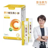 在飛比找PChome24h購物優惠-【悠活原力】原力維生素C+鋅粉包(30包/盒)