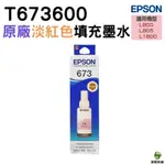 EPSON T673600 LM 淡紅 原廠盒裝填充墨水 T673系列 適用 L800 L805 L1800